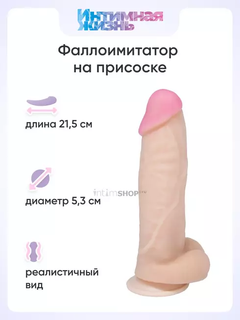 Фаллоимитатор Интимная Жизнь Красавчик 21.5 см, телесный