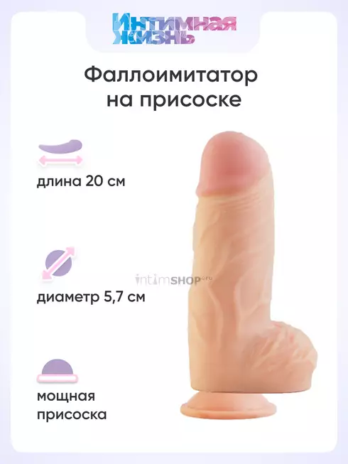 Фаллоимитатор Интимная Жизнь Толстяк 19.5 см, телесный