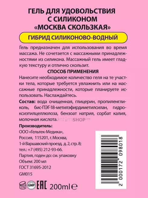 Интимная гель-смазка Москва Скользкая на гибридной основе, 200 мл