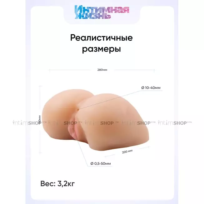 Полноразмерный мастурбатор Интимная Жизнь вагина + анус, телесный