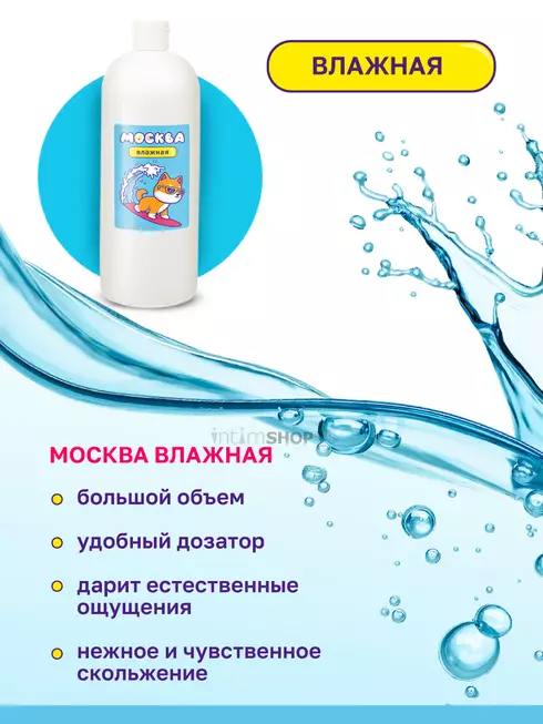 Увлажняющая смазка Москва Влажная на водной основе, 1 л