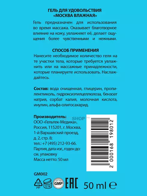 Увлажняющая смазка Москва Влажная на водной основе, 50 мл