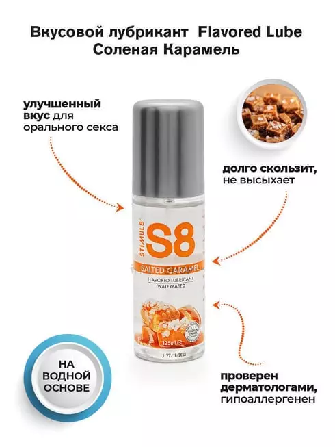 Вкусовой лубрикант StimulS8 Flavored Lube Соленая Карамель на водной основе, флакон 125 мл