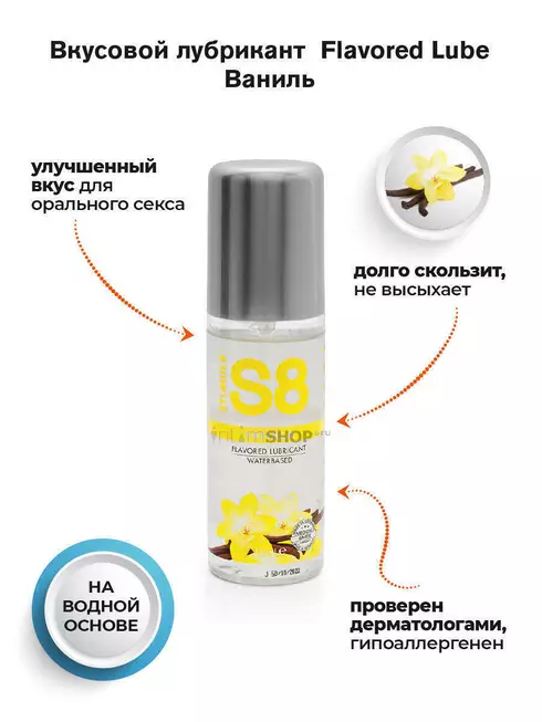 Вкусовой лубрикант StimulS8 Flavored Lube Ваниль на водной основе, флакон 125 мл